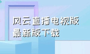 风云直播电视版最新版下载