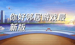 你好邻居游戏最新版