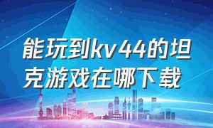 能玩到kv44的坦克游戏在哪下载