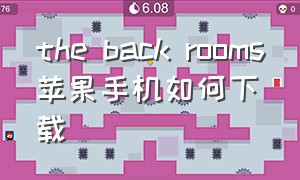 the back rooms苹果手机如何下载