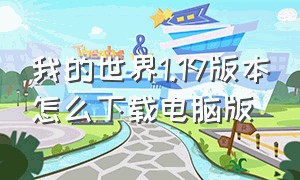 我的世界1.19版本怎么下载电脑版