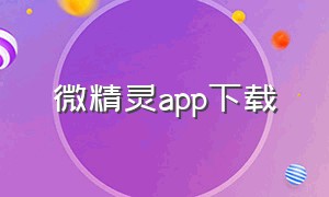 微精灵app下载