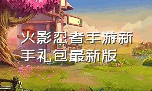 火影忍者手游新手礼包最新版