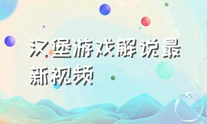 汉堡游戏解说最新视频