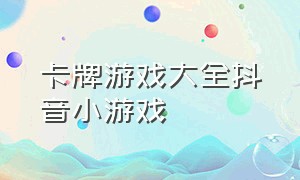 卡牌游戏大全抖音小游戏