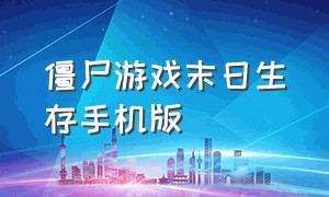 僵尸游戏末日生存手机版