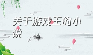 关于游戏王的小说