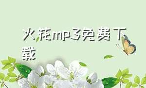 火花mp3免费下载