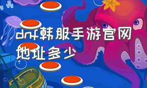 dnf韩服手游官网地址多少