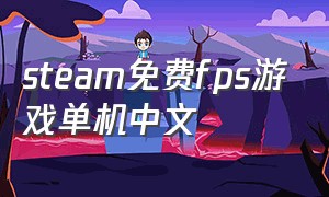 steam免费fps游戏单机中文