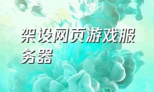 架设网页游戏服务器