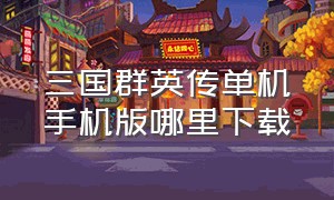 三国群英传单机手机版哪里下载（三国群英传单机版1.3.1安卓下载）