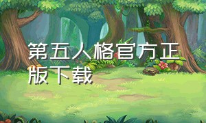 第五人格官方正版下载