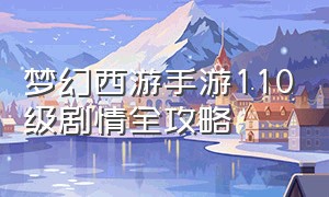 梦幻西游手游110级剧情全攻略