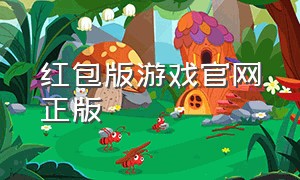 红包版游戏官网正版