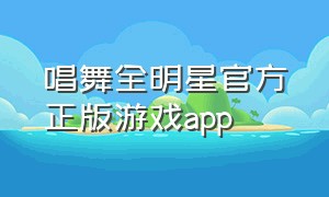 唱舞全明星官方正版游戏app