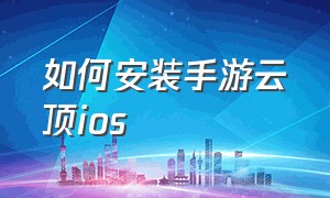 如何安装手游云顶ios