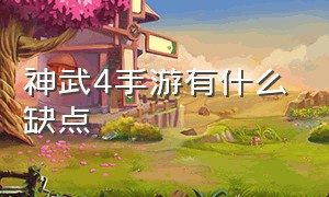 神武4手游有什么缺点