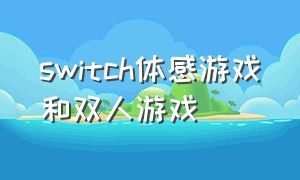 switch体感游戏和双人游戏（switch双人体感游戏是免费的吗）