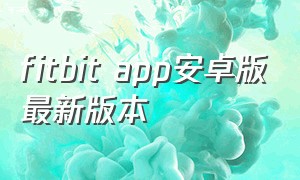 fitbit app安卓版最新版本