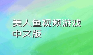 美人鱼视频游戏中文版