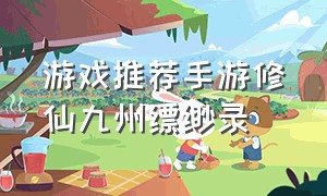 游戏推荐手游修仙九州缥缈录