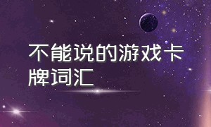 不能说的游戏卡牌词汇