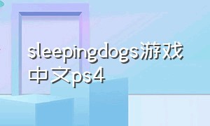 sleepingdogs游戏中文ps4