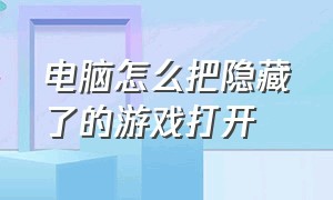 电脑怎么把隐藏了的游戏打开