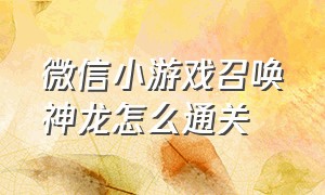 微信小游戏召唤神龙怎么通关