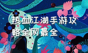 热血江湖手游攻略全网最全