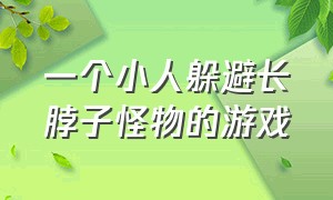 一个小人躲避长脖子怪物的游戏