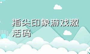 指尖印象游戏激活码