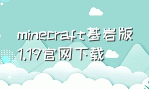 minecraft基岩版1.19官网下载