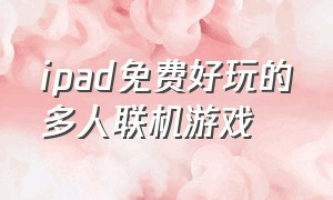 ipad免费好玩的多人联机游戏