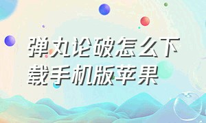 弹丸论破怎么下载手机版苹果