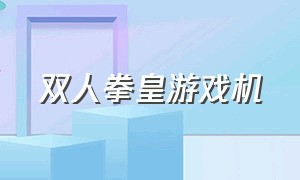 双人拳皇游戏机（拳皇游戏机小型双人自带屏幕）