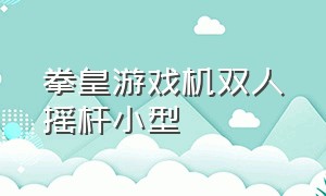 拳皇游戏机双人摇杆小型