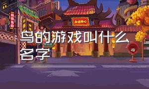 鸟的游戏叫什么名字