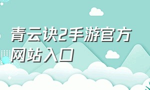 青云诀2手游官方网站入口