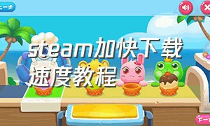 steam加快下载速度教程