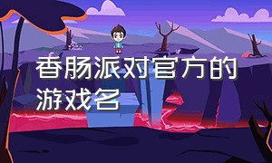 香肠派对官方的游戏名