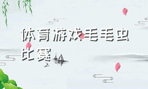 体育游戏毛毛虫比赛