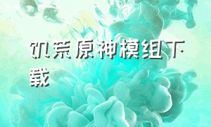 饥荒原神模组下载