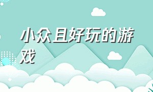 小众且好玩的游戏