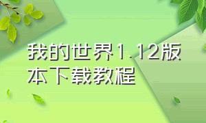 我的世界1.12版本下载教程