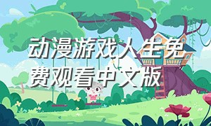 动漫游戏人生免费观看中文版