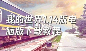 我的世界1.14版电脑版下载教程