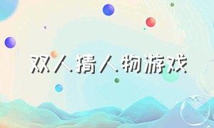 双人猜人物游戏（两人猜人名游戏）