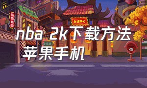 nba 2k下载方法 苹果手机